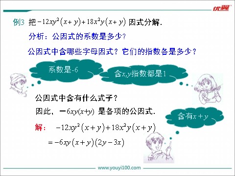 初一下册数学（湘教版）3.2 0第2课时 提多项式公因式第8页