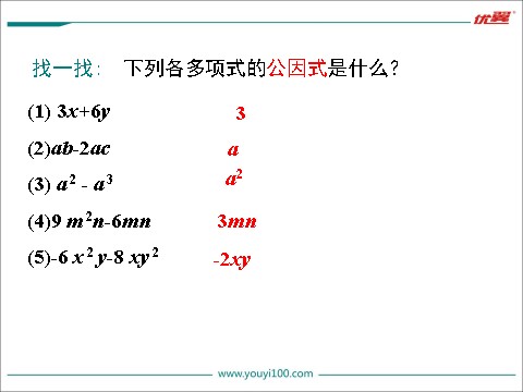 初一下册数学（湘教版）3.2 第1课时 提单项式公因式第8页