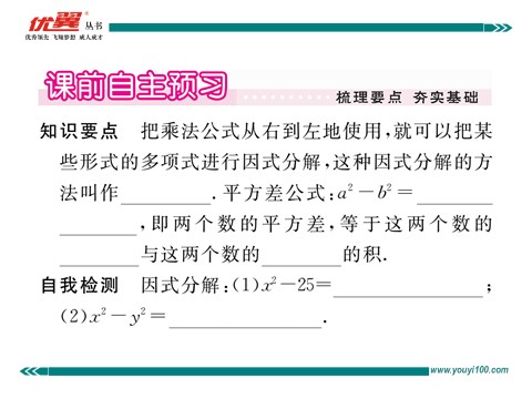 初一下册数学（湘教版）3.3 第1课时  利用平方差公式进行因式分解第2页