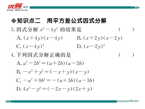 初一下册数学（湘教版）3.3 第1课时  利用平方差公式进行因式分解第4页