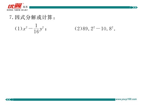 初一下册数学（湘教版）3.3 第1课时  利用平方差公式进行因式分解第6页