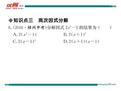 初一下册数学（湘教版）3.3 第1课时  利用平方差公式进行因式分解第7页