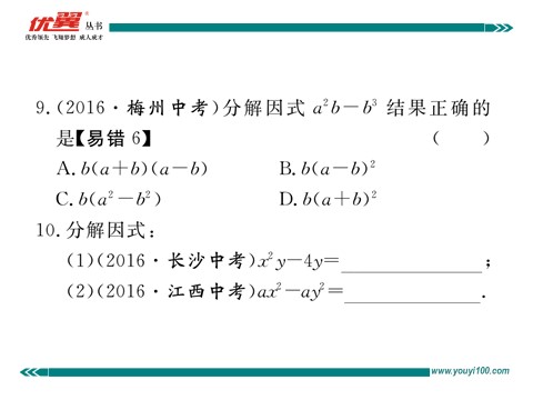 初一下册数学（湘教版）3.3 第1课时  利用平方差公式进行因式分解第8页