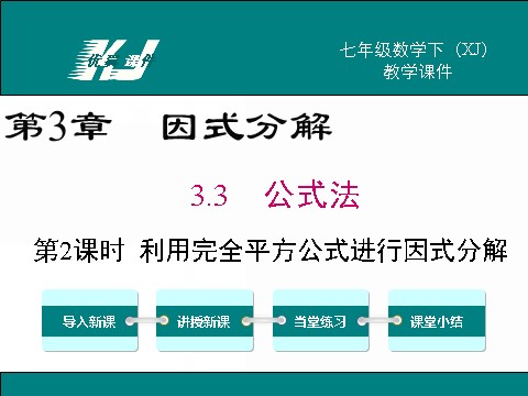 初一下册数学（湘教版）3.3 第2课时 利用完全平方公式进行因式分解第1页