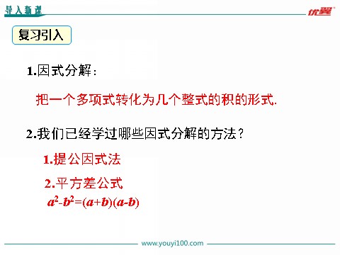 初一下册数学（湘教版）3.3 第2课时 利用完全平方公式进行因式分解第3页