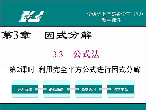 初一下册数学（湘教版）3.3 0第2课时 利用完全平方公式进行因式分解第1页