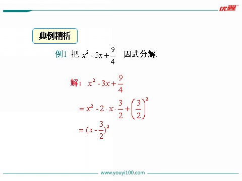 初一下册数学（湘教版）3.3 0第2课时 利用完全平方公式进行因式分解第7页