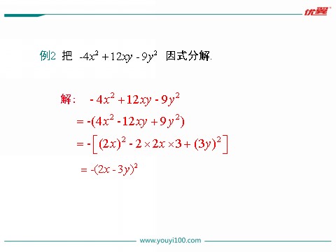 初一下册数学（湘教版）3.3 0第2课时 利用完全平方公式进行因式分解第8页