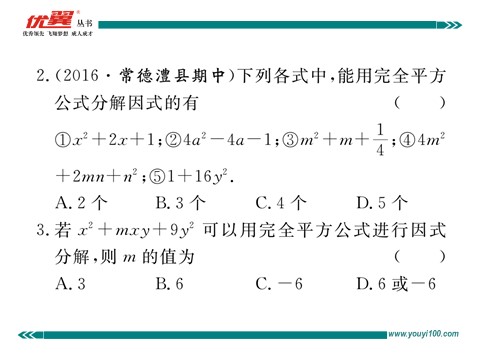 初一下册数学（湘教版）3.3 第2课时  利用完全平方公式进行因式分解第4页