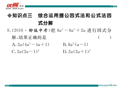 初一下册数学（湘教版）3.3 第2课时  利用完全平方公式进行因式分解第8页