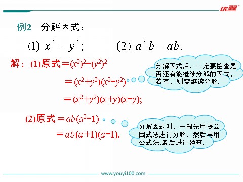 初一下册数学（湘教版）3.3 第1课时 利用平方差公式进行因式分解第10页