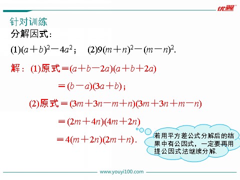 初一下册数学（湘教版）3.3 第1课时 利用平方差公式进行因式分解第8页