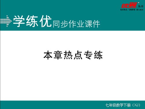 初一下册数学（湘教版）第3章热点专练第1页