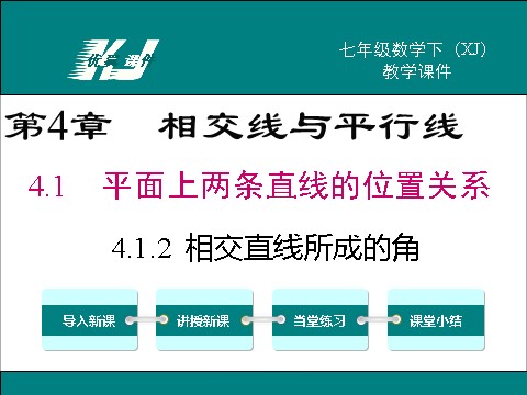 初一下册数学（湘教版）4.1.2 相交直线所成的角第1页