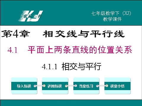 初一下册数学（湘教版）4.1.1 相交与平行第1页