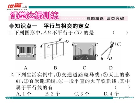 初一下册数学（湘教版）4.1.1 0相交与平行第3页