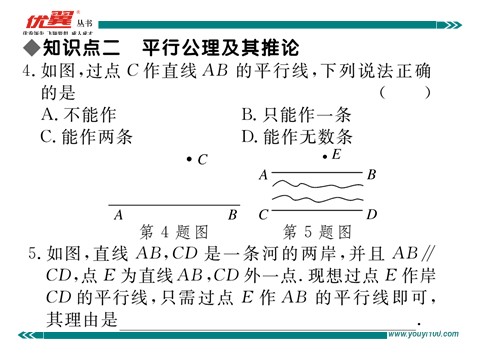 初一下册数学（湘教版）4.1.1 0相交与平行第5页