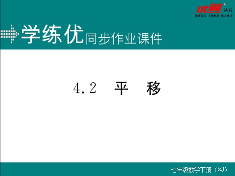 初一下册数学（湘教版）4.2 0平移第1页