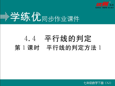 初一下册数学（湘教版）4.4 第1课时  平行线的判定方法1第1页