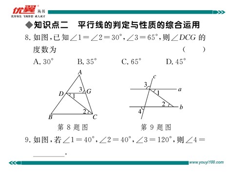 初一下册数学（湘教版）4.4 第2课时  平行线的判定方法2，3第9页