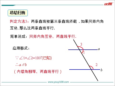 初一下册数学（湘教版）4.4 0第2课时 平行线的判定方法2,3第8页