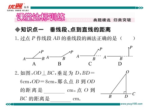 初一下册数学（湘教版）4.5 第2课时  垂线段与点到直线的距离第5页