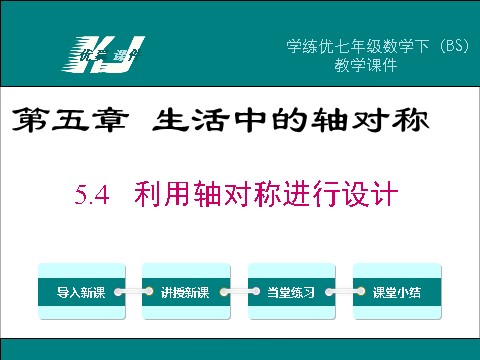 初一下册数学（湘教版）5.4 利用轴对称进行设计第1页