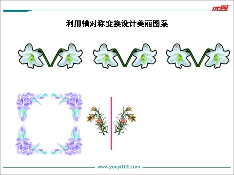 初一下册数学（湘教版）5.4 利用轴对称进行设计第10页