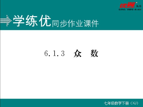 初一下册数学（湘教版）6.1.3 0众数第1页