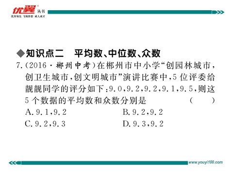 初一下册数学（湘教版）6.1.3 0众数第7页