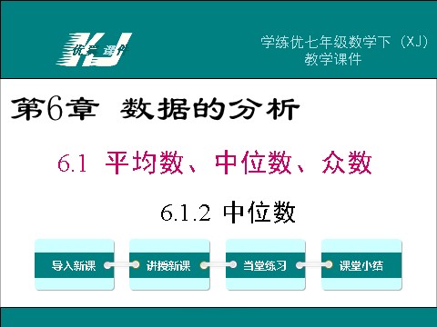 初一下册数学（湘教版）6.1.2 00中位数第1页