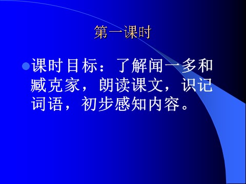 初一下册语文说和做  记闻一多先生言行片段7第5页