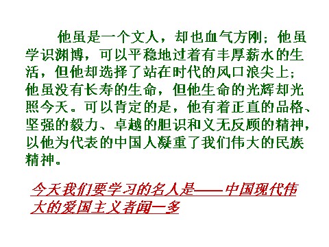 初一下册语文说和做  记闻一多先生言行片段3第1页