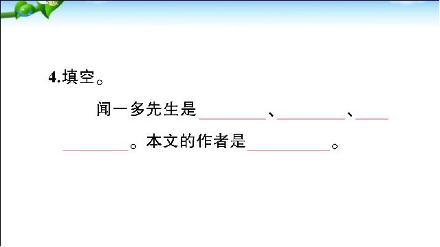 初一下册语文语文公开课《说和做――记闻一多先生言行片段》第6页