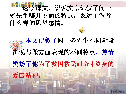 初一下册语文2 说和做  记闻一多先生言行片段  主课件第10页