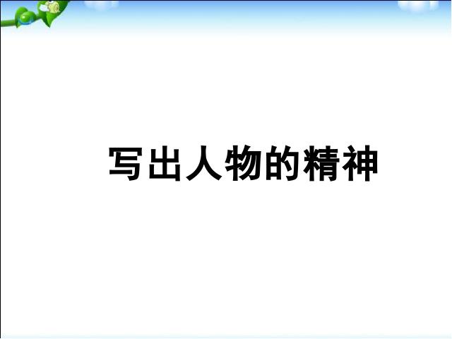 初一下册语文新语文《写出人物的精神》第1页