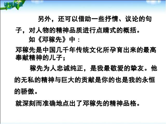 初一下册语文新语文《写出人物的精神》第10页