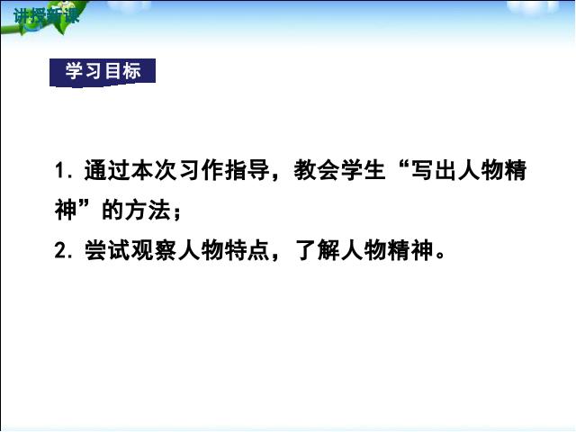 初一下册语文新语文《写出人物的精神》第4页