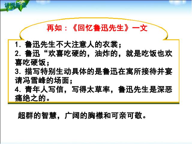 初一下册语文新语文《写出人物的精神》第8页