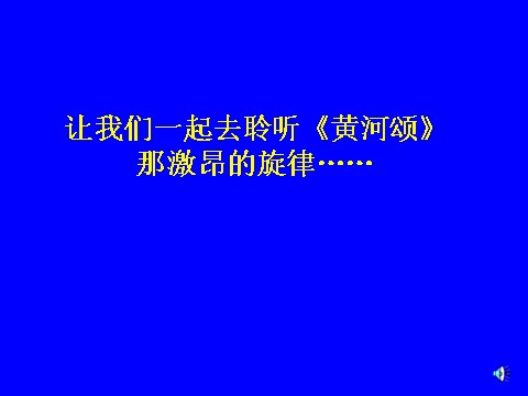 初一下册语文黄河颂2第2页