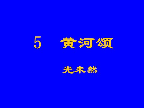 初一下册语文黄河颂2第3页