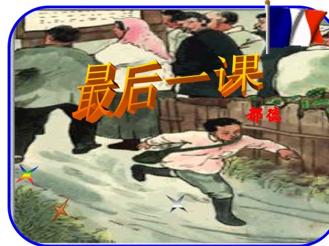 初一下册语文《最后一课》5第1页