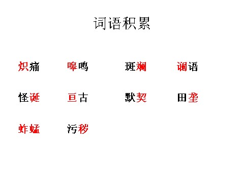 初一下册语文土地的誓言4第5页