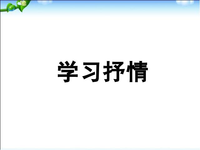 初一下册语文语文《写作:学习抒情》第1页