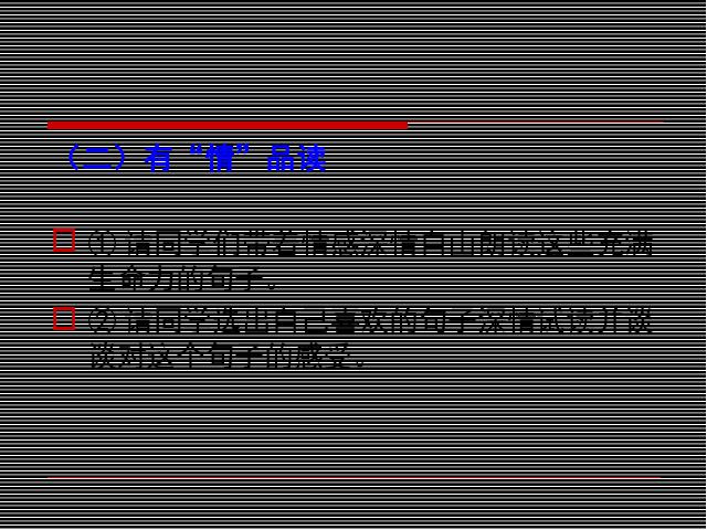 初一下册语文语文《写作:选择恰当的抒情方式》第8页