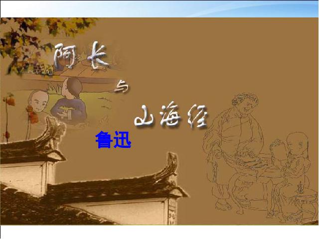 初一下册语文课件第9课:阿长与《山海经》ppt第1页