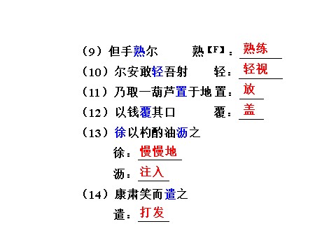 初一下册语文卖油翁 复习第5页