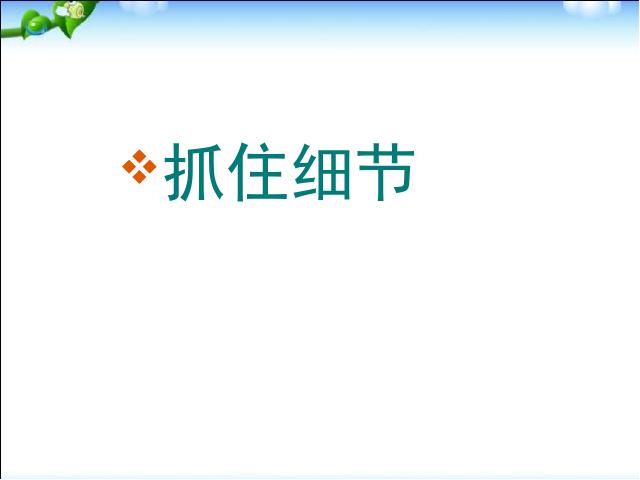 初一下册语文2017新语文公开课《写作:抓住细节》第1页