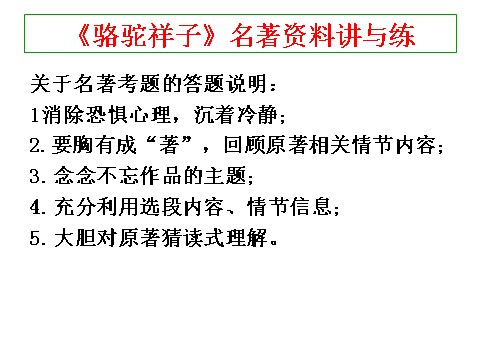 初一下册语文《骆驼祥子》名著资料讲与练第1页