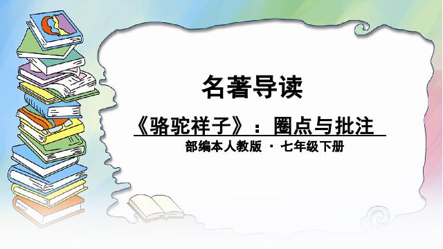 初一下册语文语文《骆驼祥子》:圈点与批注第1页